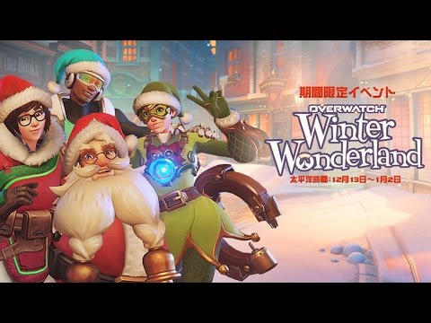 クリスマスイベント Winter Wonderland 16 オーバーウォッチ Overwatch 攻略まとめwiki First Flame