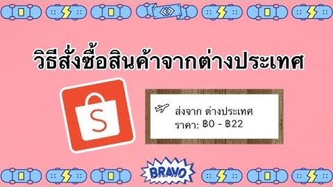 Shopee ส่งจากต่างประเทศ ภาษี