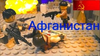 ЛЕГО Афганистан война / stop motion