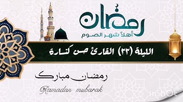 الليلة 22 سورة طه 98 إلى سورة النور اية 33 بصوت القارئ حسن كنسارة