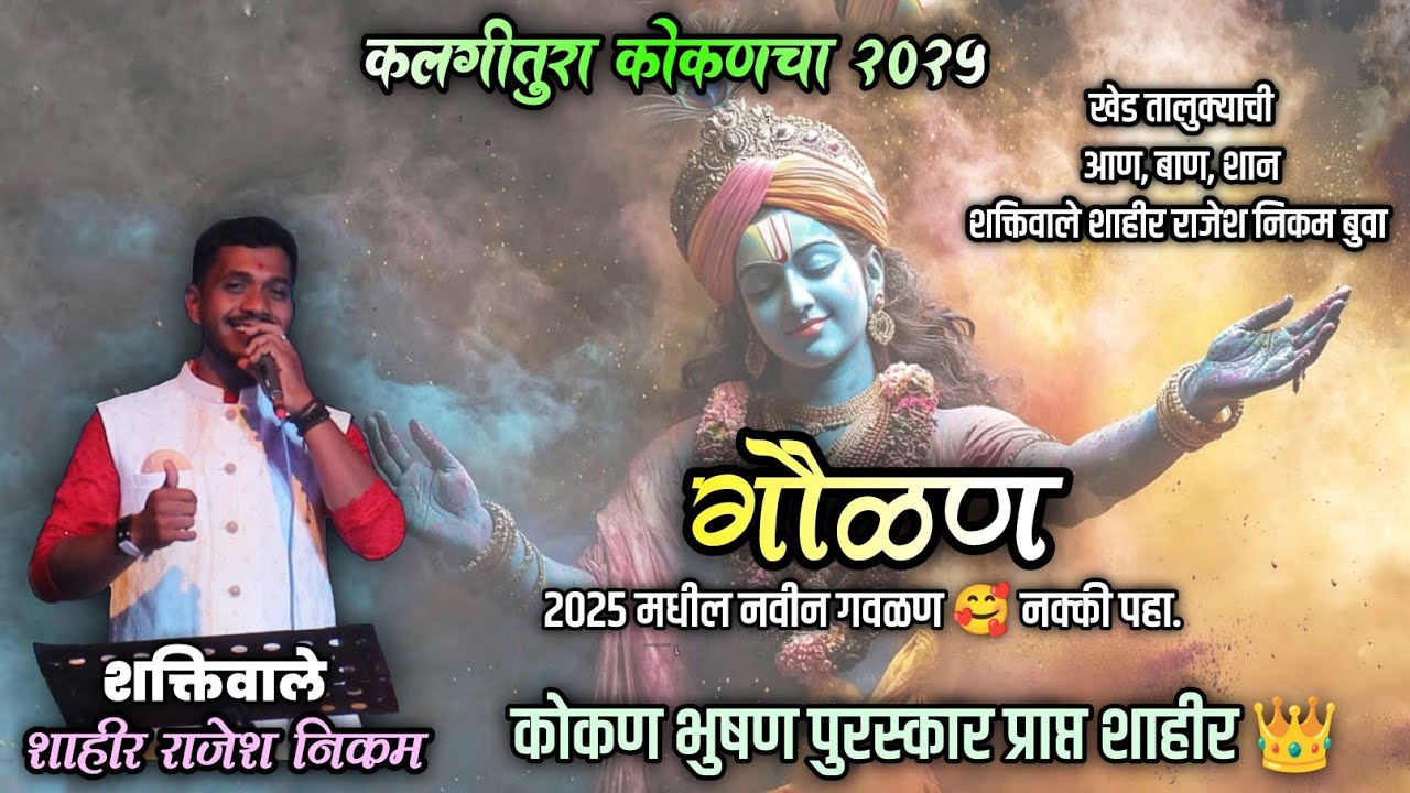 GAULAN - SHAHIR RAJESH NIKAM | KALGITURA 2025 #aathavanitil_ek_pravas #shaktitura2025 #rajeshnikam