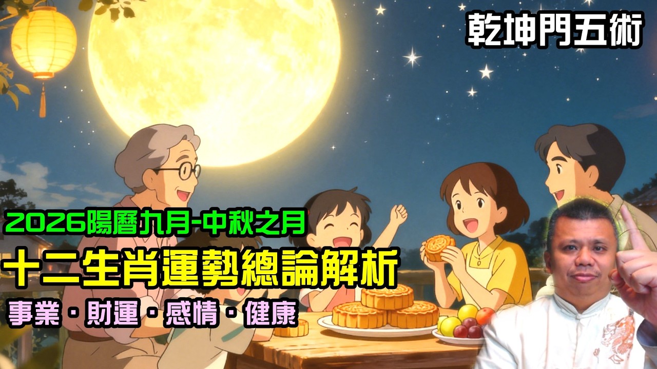 2026陽曆九月十二生肖運勢解析 縮圖