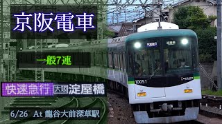 京阪電車 一般7連 [快速急行 淀屋橋] 2021/6/26 龍谷大前深草 で撮影 [Linear0]