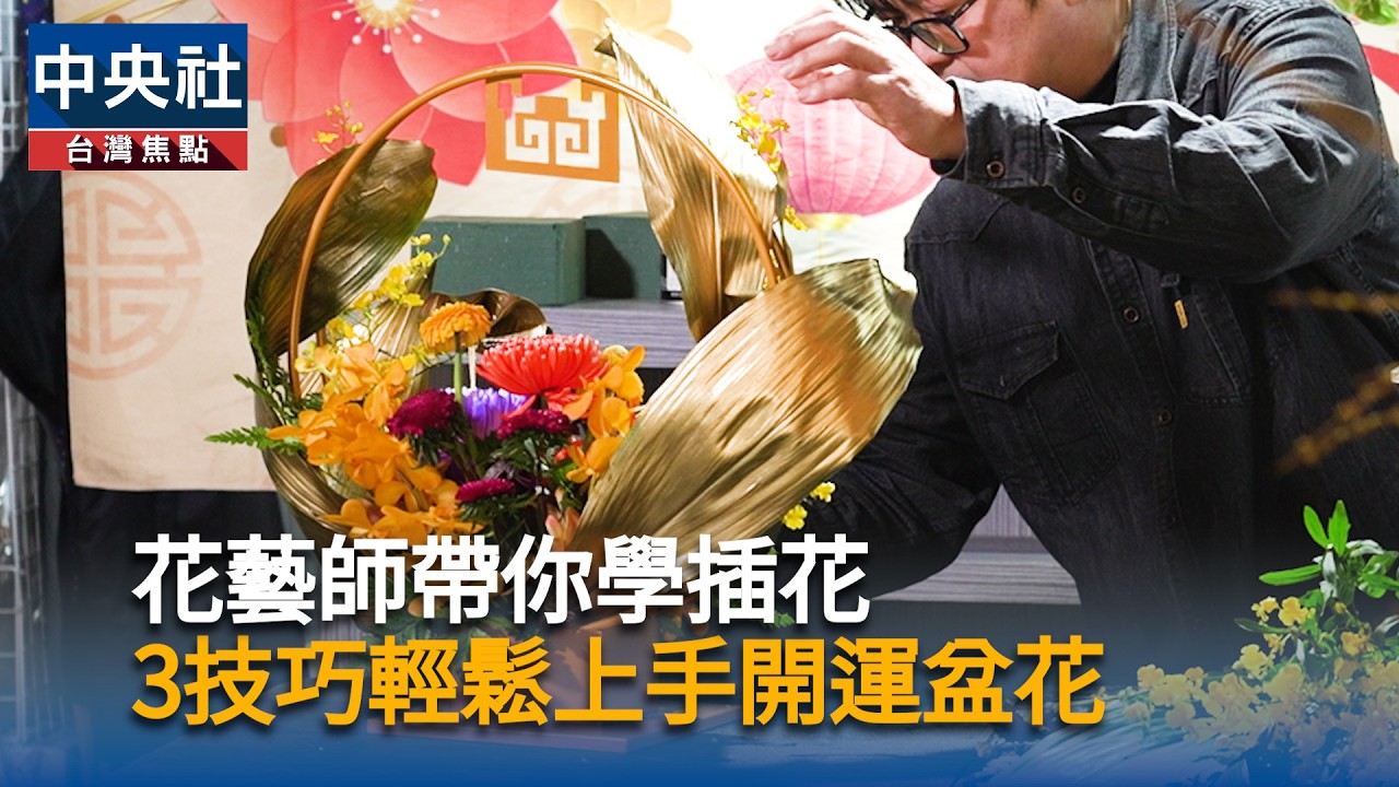 花藝師帶你學插花　3技巧輕鬆上手開運盆花｜中央社影音新聞