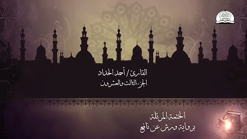 الختمة المرتلة برواية ورش عن نافع - الجزء الثالث والعشرون من القرآن الكريم - القارئ - أحمد الحداد