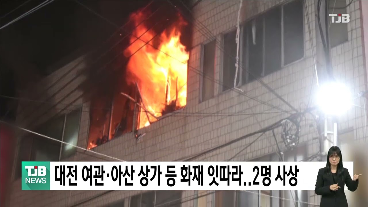 대전 여관·아산 상가 등 밤새 화재 잇따라..2명 사상｜ TJB 대전·세종·충남뉴스