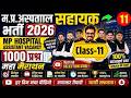 L:11 म.प्र. अस्पताल सहायक भर्ती 2026 | 1000 प्रश्न महा मैराथन | MP Hospital Assistant Vacancy 2026