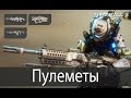 Легкие пулеметы ▶ Titanfall 2