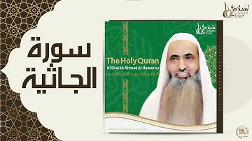 الشيخ احمد الحواشي - سورة الجاثية