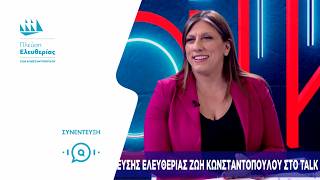 Η Ζωή Κωνσταντοπούλου στο ONE (11/6/26)
