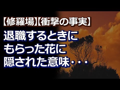 【修羅場】【衝撃の事実】退職するときに先輩がスノードロップという白い花をくれた。先輩にもらったと同僚に見せたら「捨てな!!」って。。。そこには隠された意味が…