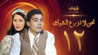 مسلسل نحن لا نزرع الشوك الحلقة 12 - آثار الحكيم - خالد النبوي