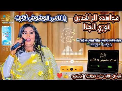مجاهده الراشدين ¶ يا ناس الوشوش كترت ¶نوري الجنا ¶ New music 2026
