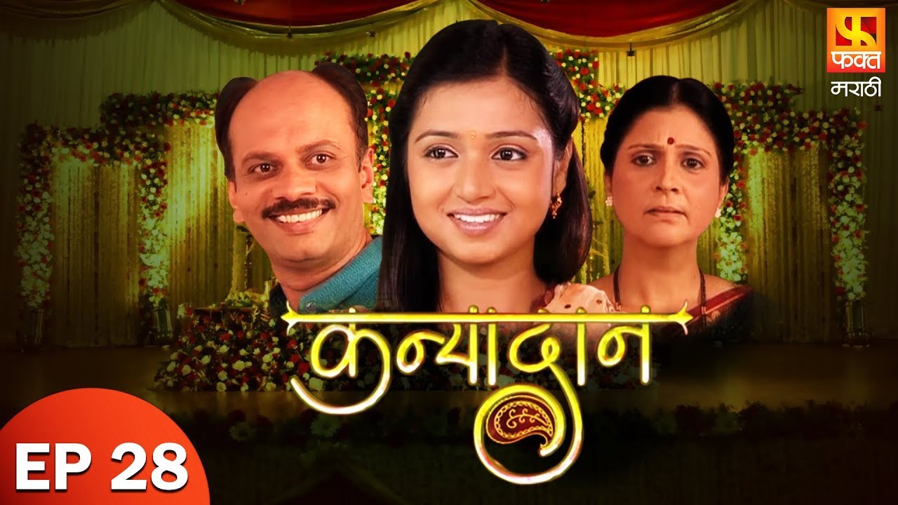 Kanyadaan | कन्यादान | Marathi Drama Serial | Fakt Marathi | Episode 28