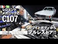 レジェンドメカニックとC107「ホワイトボディからフルレストア‼」エンジン・内装・レストア作業紹介編【メルセデス・ベンツ浦安ALL TIME STARS】