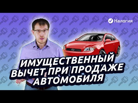 Имущественный вычет при продаже авто