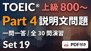 [19] TOEIC リスニング Part 4 上級800〜｜実践30問｜説明文問題をまとめて演習｜図表問題あり｜問題・解答PDFつき