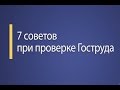 Что делать, если к вам пришла Инспекция по труду