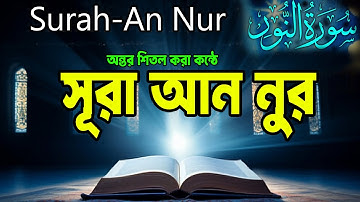 সূরা আন-নূর - Surah An-Nur | سورة النور | Fahad Aziz Niazi | beautiful quran tilawat 03 | Alaa Aqel