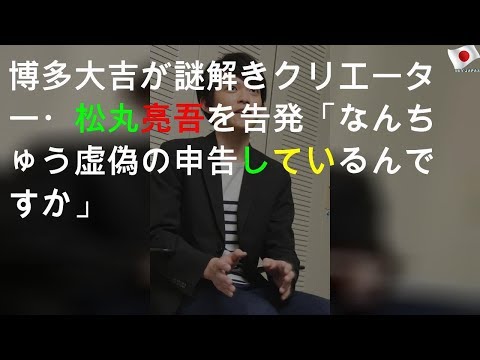 博多大吉が謎解きクリエーター・松丸亮吾を告発!?「なんちゅう虚偽の申告しているんですか」