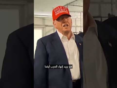 ترامب: حزم مع نتنياهو لإنهاء حرب غزة واتفاق محتمل الأسبوع المقبل