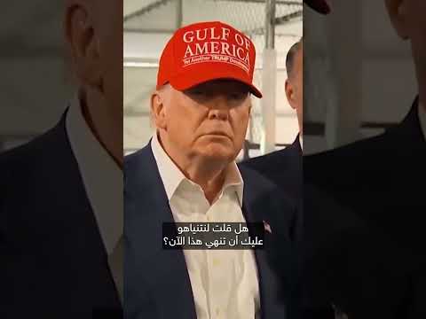 ترامب: حزم مع نتنياهو لإنهاء حرب غزة واتفاق محتمل الأسبوع المقبل