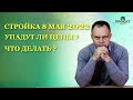 Стройка май 2022. Снижение цен на стройматериалы? Строить или ждать?