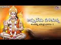 అమ్మనెను పోతున్న || Anjanna Charitra Part -1 || Lord Hanuman Charitra || Aparna Creations