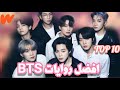 افضل روايات BTS 