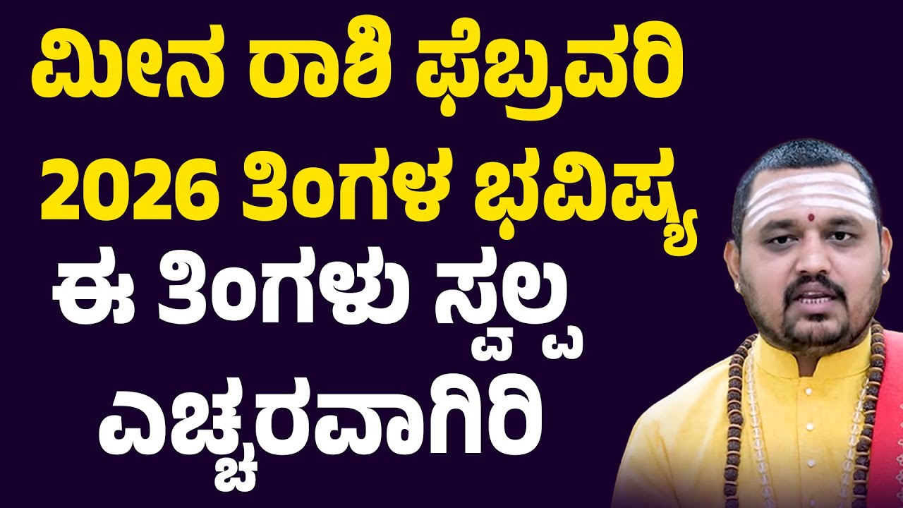 ಮೀನ ರಾಶಿ ಫೆಬ್ರವರಿ ತಿಂಗಳ ಭವಿಷ್ಯ Meena Rashi February 2025 Tingala Masa Bhavishya In Kannada
