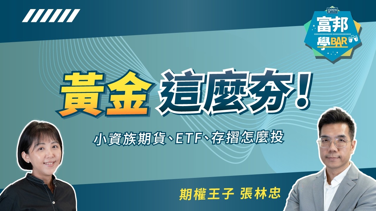 黃金投資全攻略：影響金價的5大關鍵＋5種投資方式一次搞懂！｜輕鬆投資必知指南《富邦學Bar》EP47