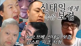 브베와 신태일에게 속은 보겸