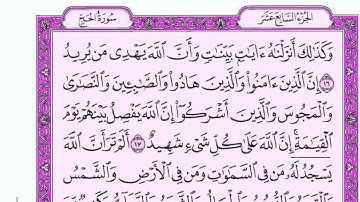 4k سورة الحج كاملة للقارئ خالد الجليل مع القراءة من المصحف الشريف جودة عالية