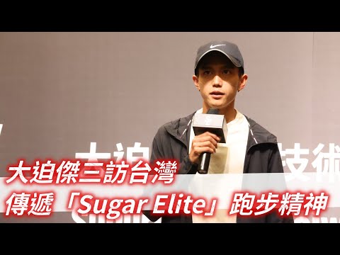 《田徑》大迫傑三訪台灣 傳遞「Sugar Elite」跑步精神