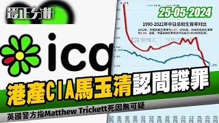 最正分析0525港產CIA馬玉清認間諜罪/英國警方指Matthew Trickett死因無可疑/集體回憶ICQ宣佈626停運/何太林作正式宣佈合作450萬大計/香港U23散班/《小菊的世界》挑糞看人生