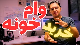 وام گرفتن در آلمان برای خرید خانه به این صورت هست. وام بانکی برای خرید مسکن در #آلمان