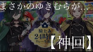 【神回】ゆきむらが…１位…？？？？