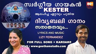 Video thumbnail of "Sanathanavum Naveenavumam | Kester hit | Lizy Fernandez | geetham media | Christian Devotional Song"