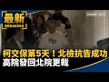 柯文哲司法案件