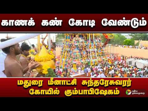 காணக் கண் கோடி வேண்டும்.. மதுரை மீனாட்சி சுந்தரேசுவரர் கோயில் கும்பாபிஷேகம் விழா
