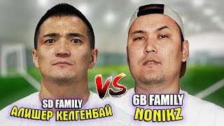 SD FAMILY vs 6B FAMILY ! Алишер Келгенбай VS NONIKZ ! ФУТБОЛ ЧЕЛЛЕНДЖ