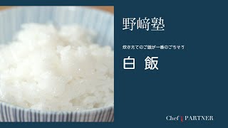 〈白飯〉「分とく山」野﨑洋光 料理塾＿65【もっと美味しい健康へ／シェフパートナーズ】