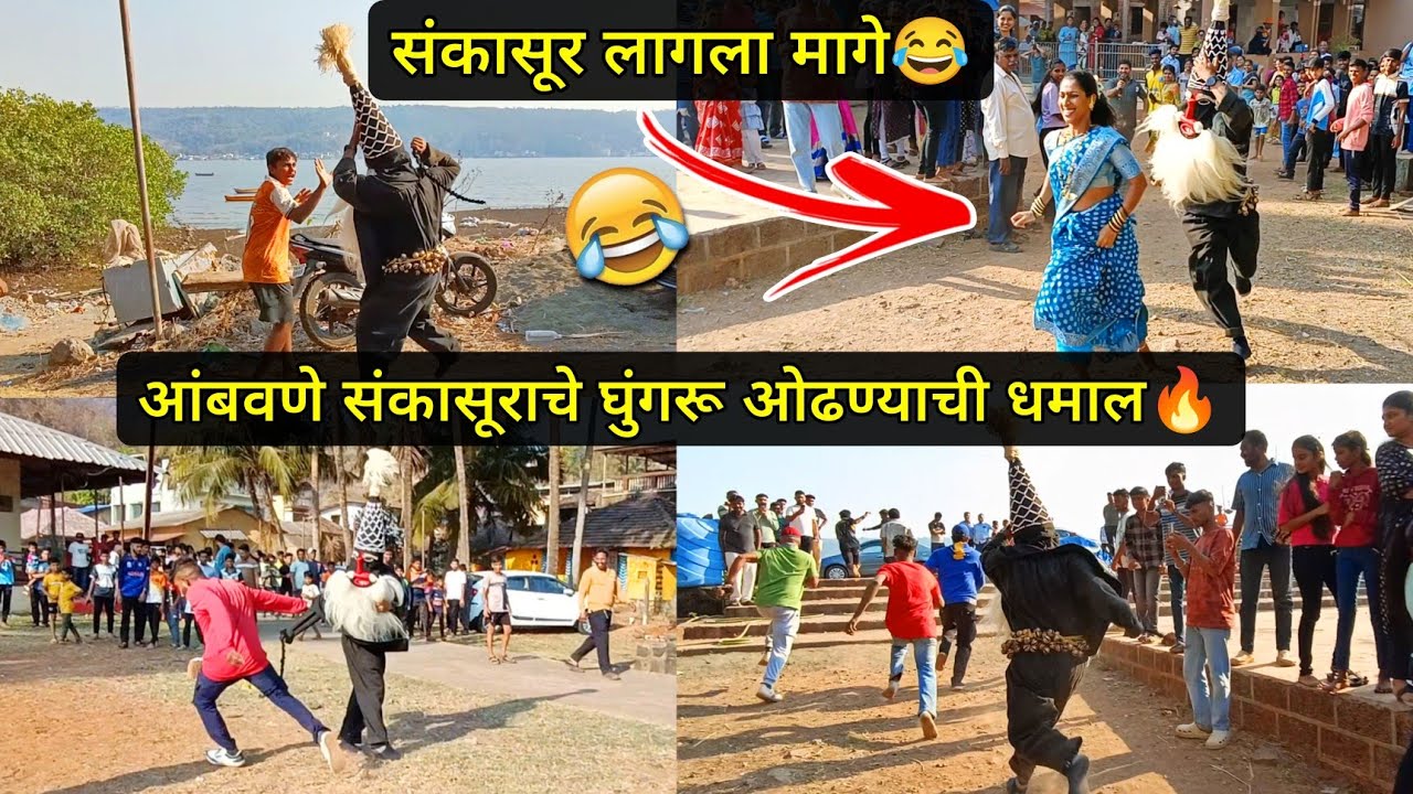 आंबवणे संकासूराचे घुंगरू ओढण्याची धमाल🔥| संकासूर लागला मागे😂 #sankasur #shimga2025