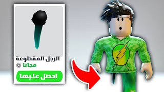 ازاي تجيب الرجل المقطوعة Korblox ببلاش في لعبة روبلوكس | Free Korblox