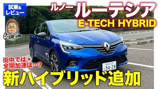 ルノー ルーテシア 【試乗&レビュー】ドグクラッチの新ハイブリッドを追加!! 街乗りで超力強いシステム!! E-CarLife with 五味やすたか