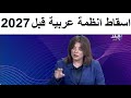 خبيرة مصرية تحذر مما سيحدث فى عام 2027