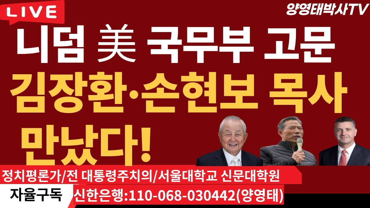 니덤  美 국무부  고문,  김장환ㆍ손현보 목사 만났다/2026.02.27