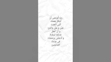دعاء سيدنا سليمان عليه السلام  ، سورة النمل آيه  ١٩