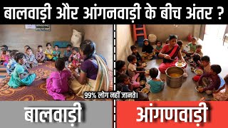 बालवाड़ी और आंगनवाड़ी के बीच अंतर Difference between Balwadi & Anganwadi ? | Gyan हिंदी