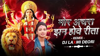 Mor Achra Jhan Howe Rita || Singer Mithleshwari Sen || Rimex Dj Laxmi Deori ЁЯОз